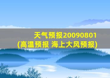 天气预报20090801 (高温预报 海上大风预报)